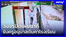 วงจรปิดเผยนาทียิงครูอนุบาลดับคาโรงเรียน จ.ชลบุรี ตร.เกลี้ยกล่อมมอบตัว | เข้มข่าวเย็น | 9 ก.ย. 69