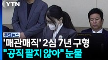 김건희 '매관매직' 2심 징역 7년 구형..."공직 팔지 않아" 눈물 / YTN