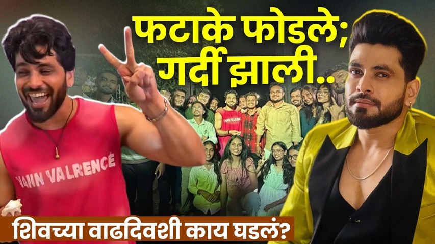Shiv Thakareचं Birthday Celebration Viral; मित्रमंडळींनी रात्री केला भन्नाट जल्लोष; पाहा खास व्हिडीओ