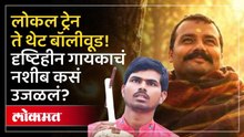 Sunil Lodhi चा लोकल ट्रेनपासून बॉलीवूडपर्यंतचा संघर्षमय प्रवास! Local Train Singer to Bollywood Star