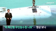 “미 최신형 무인잠수정 나포”…이란 공개한 영상 보니