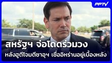 สหรัฐฯ จ่อโดดร่วมวง หลังฮูตีโจมตีซาอุฯ เชื่ออิหร่านอยู่เบื้องหลัง | เข้มข่าวค่ำ | 9 ก.ย.69