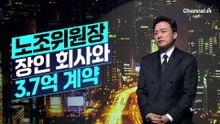 [김종석의 리포트]삼전노조 최승호 위원장, 장인 회사와 3.7억 계약