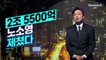 [김종석의 리포트]최태원·노소영 제쳤다…국내 최대 재산분할 2조 5500억