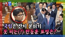 [돌발영상] 국힘은 잔치 분위기 못 끼는(?) 한동훈 표정은? / YTN