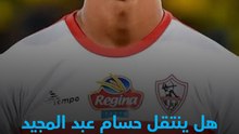 هل ينتقل حسام عبد المجيد إلى الأهلي في يناير؟🔥