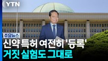 [단독] '김승원 의혹' 신약 특허 여전히 '등록'...'거짓 실험' 기록도 / YTN