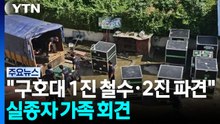 "긴급구호대 1진 철수·2진 파견"...실종자 가족 기자회견 / YTN