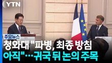 청와대 "파병, 최종 방침 아직"...귀국 뒤 논의 주목 / YTN