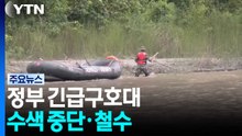 정부 긴급구호대 수색 중단·철수...실종자 가족 "최후의 수색 재개해야" / YTN