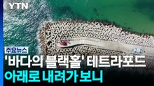 ‘바다의 블랙홀' 테트라포드...5m 아래로 내려가 보니 / YTN