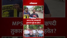 तुकाराम मुंढेंना एमपीएससीचे अध्यक्ष करा..नागपुरातील मोर्चात विद्यार्थ्यांची मागणी | Paper Leak Issue