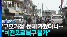 '구호거점' 네팔 둔체 가봤더니..."참사 이전 복구 불가능" / YTN