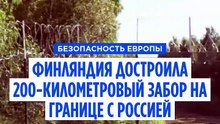 Финляндия достроила 200-километровый забор на границе с Россией. При необходимости его можно продлить