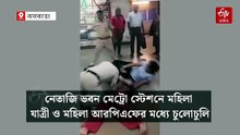 মেট্রো স্টেশনে যাত্রী ও আরপিএফের চুলোচুলি, জরিমানা করল কর্তৃপক্ষ