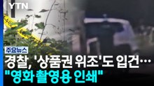[단독] 경찰, '상품권 위조'도 입건..."영화 촬영용 인쇄" / YTN