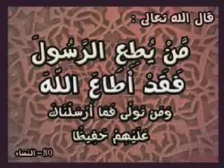 طاعة الرّسول صلّى الـلّـه عليه