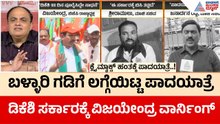 ಮುನ್ಸಿಪಲ್ ಗ್ರೌಂಡ್‌ನಲ್ಲಿ ನಾಳೆ ಬೃಹತ್ ಸಮಾವೇಶ: ಬಳ್ಳಾರಿಯಲ್ಲಿ ಬಿಜೆಪಿ ಶಕ್ತಿ ಪ್ರದರ್ಶನ | Suvarna Party Rounds