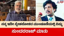 ಕನ್ನಡ ಚಿತ್ರರಂಗದ ಅತ್ಯಂತ ಸುಂದರ ನಟ ವಿಷ್ಣುವರ್ಧನ್! | Sundar Raj | Naa Kandante Vishnu |  Suvarna News