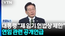 이 대통령 "제 임기 헌법상 제한"...연임 논란 공개 언급 / YTN