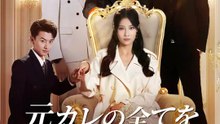 元カレの全てを壊すまで | 全話 | Short Drama 日本語