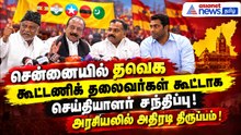 சென்னையில் தவெக கூட்டணிக் தலைவர்கள் கூட்டாக செய்தியாளர் சந்திப்பு ! அரசியலில் அதிரடி திருப்பம் !