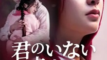 君のいない未来へ | 全話 | Short Drama 日本語