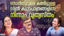 ആശ വളരെ റിലാക്‌സ്‌ഡ് ആയിരുന്ന് കാണാനാകുന്ന ഒരു സിനിമയല്ല| Aasha Movie | Urvashi | Vijayaraghavan