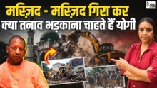 UP में हर मस्जिद योगी के निशाने पर | मुसलमानों को भड़काने की तैयारी से बुल्डोजर का बेलगाम सिलसिला