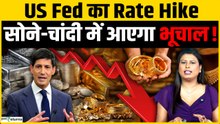US Fed के रेट हाइक से सोना-चांदी में भूचाल! जानिए Ajay Kedia की बड़ी राय
