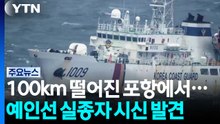 100km 떨어진 포항에서...예인선 실종자 시신 발견 / YTN