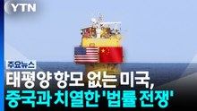 태평양 항모 없는 미국, 서해에서 중국과 치열한 '법률 전쟁' / YTN