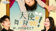 天使が舞い降りた！が、パパはどこ？ | 全話 | Short Drama 日本語