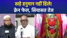 उज्जैन में खड़े हनुमान की प्रतिमा नहीं हिली, प्रशासन की कोशिशें नाकाम, अब सियासत भी तेज