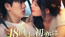 18回目の初恋は復讐に始まった | 全話 | Short Drama 日本語