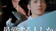 最愛する人しか結婚しない | 全話 | Short Drama 日本語