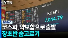 코스피, 약보합으로 출발...장초반 숨고르기 / YTN