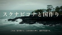 【実写AI】スクナビコナと国作り｜古事記 指の間からこぼれた神と、海を照らす神