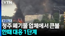 충북 청주 폐기물 업체에서 큰불...한때 대응 1단계 / YTN