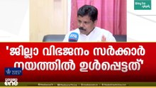 'ജില്ലാ വിഭജനം സർക്കാർ നയത്തിൽ ഉൾപ്പെട്ടത്.... സമിതി രൂപീകരണം ഉടൻ'; മന്ത്രി എ.പി അനിൽകുമാർ