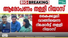 'വ്യക്തിഹത്യ ചെയ്യാൻ നീക്കം..'; കൈക്കൂലി വാങ്ങിയെന്ന ആരോപണം തള്ളി മുഹമ്മദ് റിയാസ് MLA