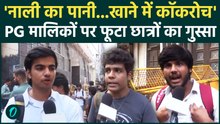 Delhi Satya Niketan में अवैध PG को लेकर नाराज़ छात्रों में गुस्सा, PG मालिक पर लगाए आरोप |