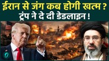 Iran America War के बीच Trump का बड़ा दावा, 'अमेरिकी मध्यावधि चुनाव के बाद ईरान युद्ध खत्म '