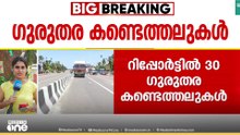 30 ഗുരുതര കണ്ടെത്തലുകൾ: തൃശൂരിൽ ദേശീയപാതയിലെ സുരക്ഷാ പരിശോധന സംബന്ധിച്ച് റിപ്പോർട്ട് കൈമാറി
