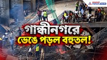 ধ্বংসস্তূপের নিচে আটকে থাকার আশঙ্কা, জারি জোর তল্লাশি | Gandhinagar Building Collapse