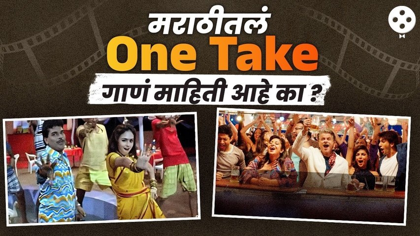 मराठीतलं 'हे' गाणं चक्क One Take मध्ये शूट झालं! यामागचा भन्नाट किस्सा माहितीये का?