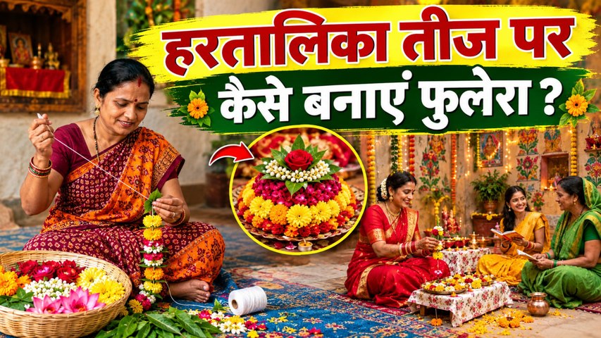 Hartalika Teej Phulera Design: हरतालिका तीज पर फुलेरा कैसे बनाया जाता है, पूरी विधि...