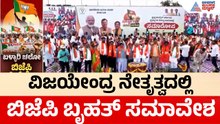 BJP Samavesha In Ballari| ಕಾಂಗ್ರೆಸ್ ಸರ್ಕಾರದ ವಿರುದ್ಧ ವಿಜಯೇಂದ್ರ ನೇತೃತ್ವದಲ್ಲಿ ಬೃಹತ್ ಸಮಾವೇಶ|Suvarna News