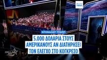 Ντόναλντ Τραμπ: Υπόσχεται 5.000 δολάρια στους Αμερικανούς για να διατηρήσει τον έλεγχο στο Κογκρέσο