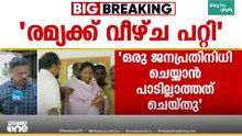 ജനപ്രതിനിധി ചെയ്യാൻ പാടില്ലാത്തത് ചെയ്തു; രമ്യയുടെ ഭാ​ഗത്ത് കടുത്ത വീഴ്ച; എം.എം ഹസൻ